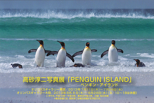 高砂淳二写真展「ペンギン・アイランド」_c0142549_17222493.jpg