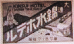 戦前の旅行ガイドにも載っていたシティホテルの今【昭和のフォルム　大連◆ホテル】_b0235153_17491823.jpg