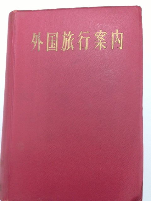 外国旅行案内＠日本交通公社_e0062977_17102548.jpg