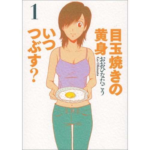 私たちは 井之頭五郎 になれるのか おおひなたごう 目玉焼きの黄身 いつつぶす 感想 ゲームばっかりやってきました