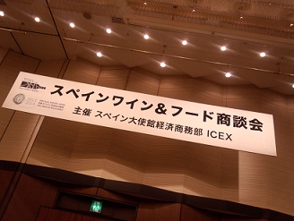 スペインワイン&フード商談会・・・大阪_a0254125_20323865.jpg