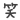 f0093831_16223926.gif