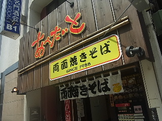 馬喰町駅界隈－「あぺたいと」で両面焼きそば_d0063149_21122415.jpg