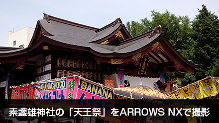 素盞雄神社の「天王祭」をARROWS NXで撮影_c0060143_2173089.jpg