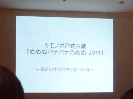 梅田阪急・ぬぬぱな・キモノ井戸端会議。_f0181251_13502273.jpg