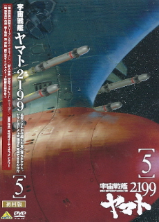 『宇宙戦艦ヤマト2199』第5巻_e0033570_19384428.jpg
