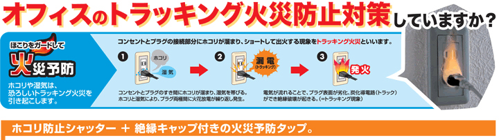 オフィスのトラッキング火災防止対策_a0222480_1722534.gif