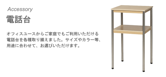 会議室・応接室などでご利用できる電話台に新シリーズ登場！_a0120289_116727.jpg