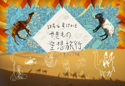 来月のギャラリー案内です　はるな＆けいと『やきもの空想旅行～モロッコ編～』_a0213316_1043342.jpg
