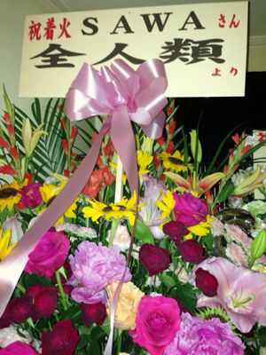 SAWA☆Debut 5th Anniversary バシバシ!!ワイワイ!!SAWAのカム着火祭_a0209330_18552235.jpg