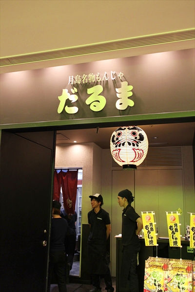 東京ソラマチ 月島名物もんじゃ だるま コデヒのカナタ 東京ソラマチ 月島名物もんじゃ だるま コデヒのカナタ