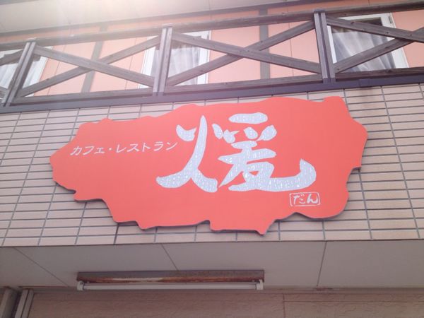 カフェレストラン 煖(だん)_e0292546_2295170.jpg