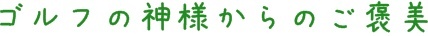 【ゴルフ】神様からのご褒美_e0333910_1723676.jpg