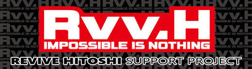 REVIVE HITOSHI!収益金の三次報告_a0170631_2263167.jpg