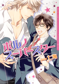 期待の注目BL作家・七海の大人気作品がついにドラマCD化!! 「ポルノスーパースター」_e0025035_10245248.jpg