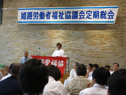 姫路労働者福祉協議会第38回定期総会_c0149152_11573476.jpg