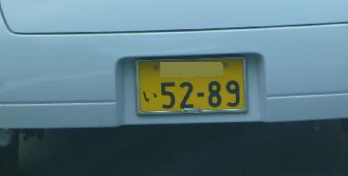 車ナンバー①_e0077899_10584371.jpg