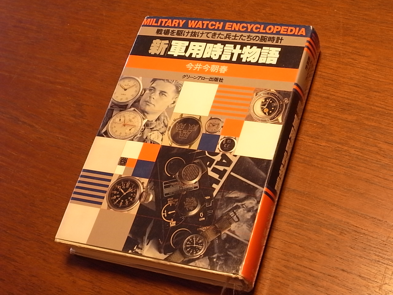 軍用時計物語: 初版本/ 光文社文庫/ 今井今朝春　著 軍用時計物語: ミリタリーデザイン学 (光文社文庫 い 15-1