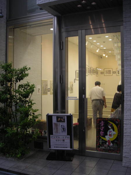 ６月１６日（日曜日）・茶臼山画廊「イシマル・ヒデの世界展」_f0151647_1894626.jpg