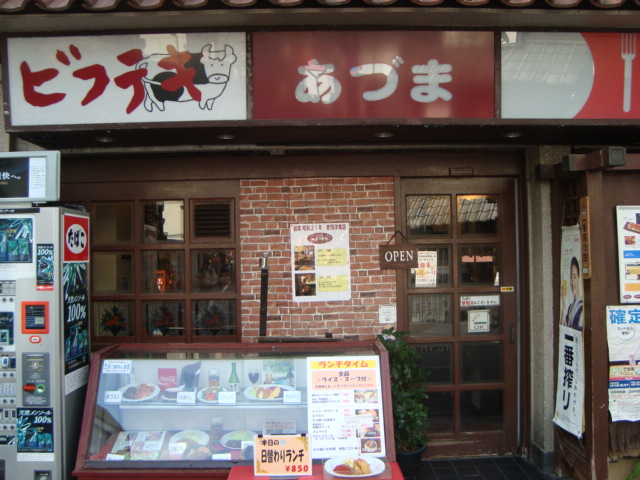 新宿三丁目「ビフテキ家 あづま」へ行く。_f0232060_1112550.jpg