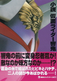 『小説 仮面ライダー響鬼』 きだつよし_e0033570_17503359.jpg