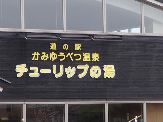 旭川~標茶へ_f0064906_210885.jpg