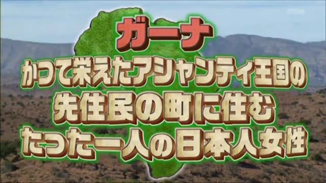 ガーナその８１１　朝日放送「世界の村で発見！こんなところに日本人」を見たおはなし_b0207724_20144874.jpg