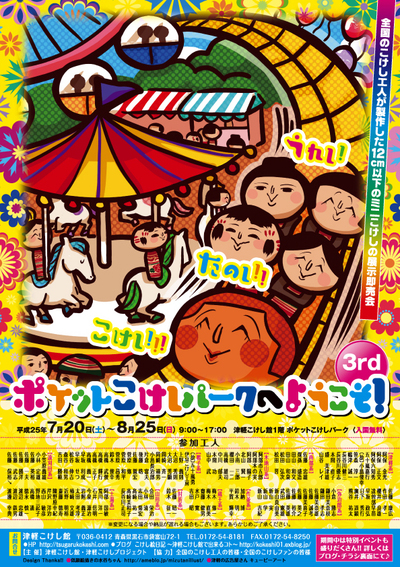 うれし!たのし!!こけし!!!ポケットこけしパークへようこそ!3rd_e0318040_183258100.jpg