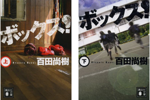 百田尚樹 ボックス 新 日々の雑感