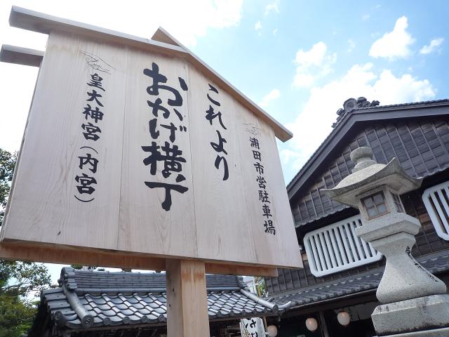 初めてのお伊勢参り・おかげ横丁へ。_f0181251_20215873.jpg