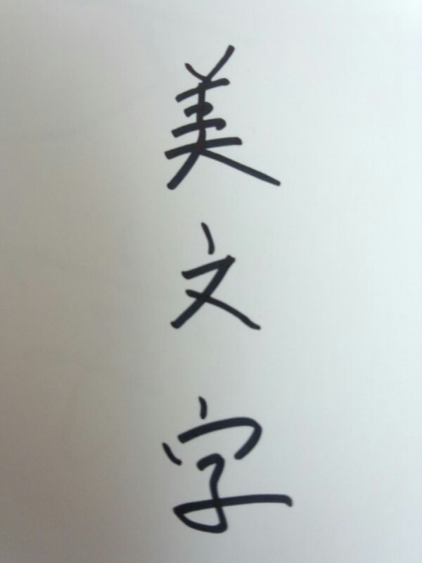 ｼﾘｰｽﾞ　たぐちの美文字奮闘記_c0154876_7485015.jpg