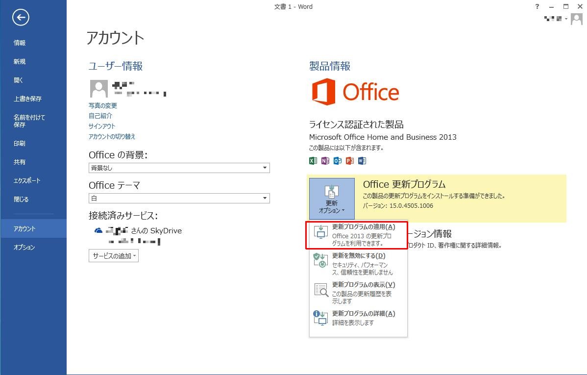 Office2013更新プログラムの適用 : 四季彩の部屋
