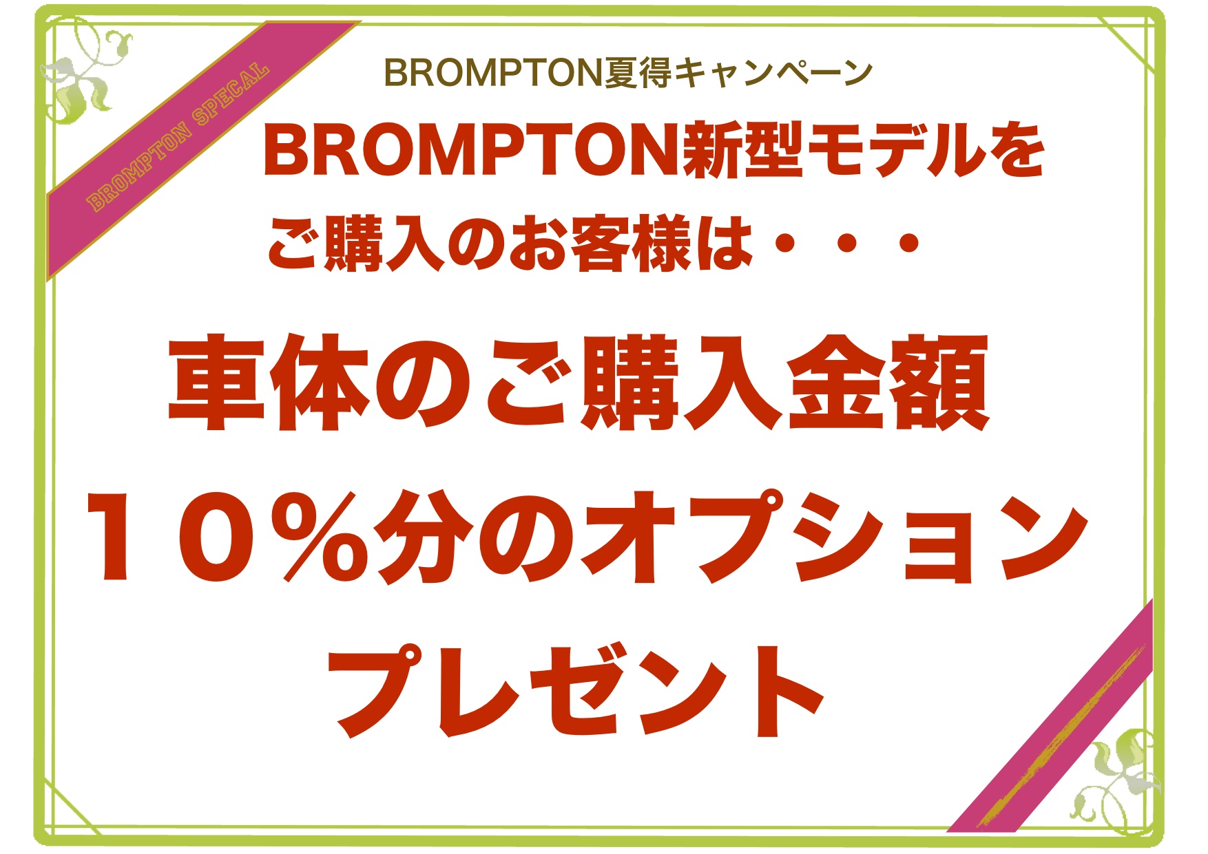 BROMPTON&BD-1夏得キャンペーン_d0197762_12283614.jpg