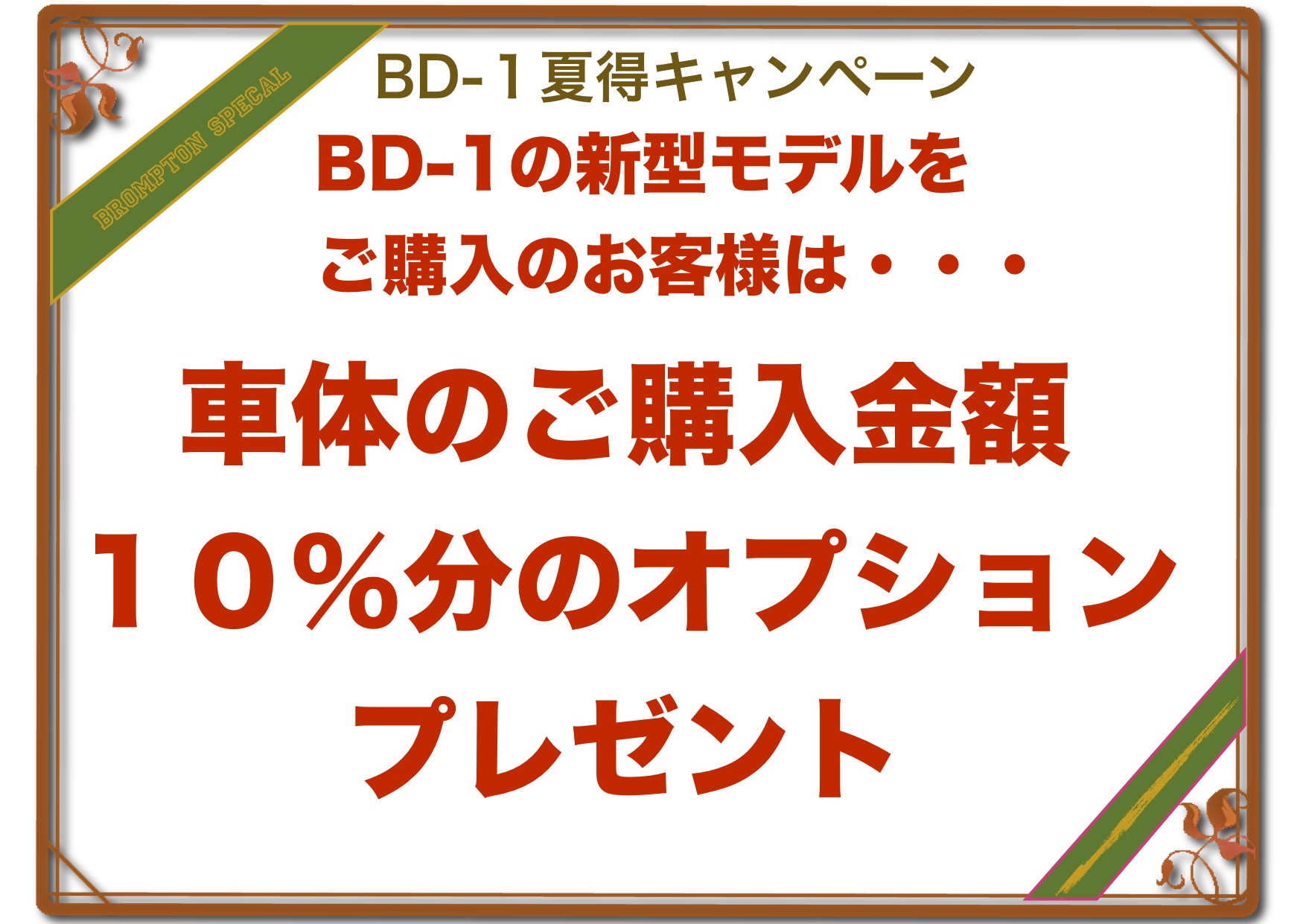 BROMPTON&BD-1夏得キャンペーン_d0197762_13241642.jpg