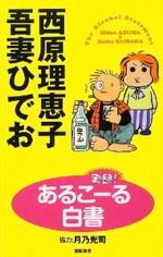 『実録! あるこーる白書』(本)_b0189364_7391381.jpg
