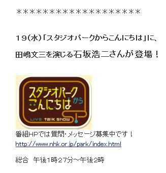 19日「スタジオパーク」に文三さん(石坂浩二さん)登場♪_e0028387_1691988.jpg