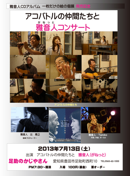 7月13日(土)足助のかじやさん 「アコバトルの仲間たちと雅音人コンサート」チラシ_d0063599_085566.jpg