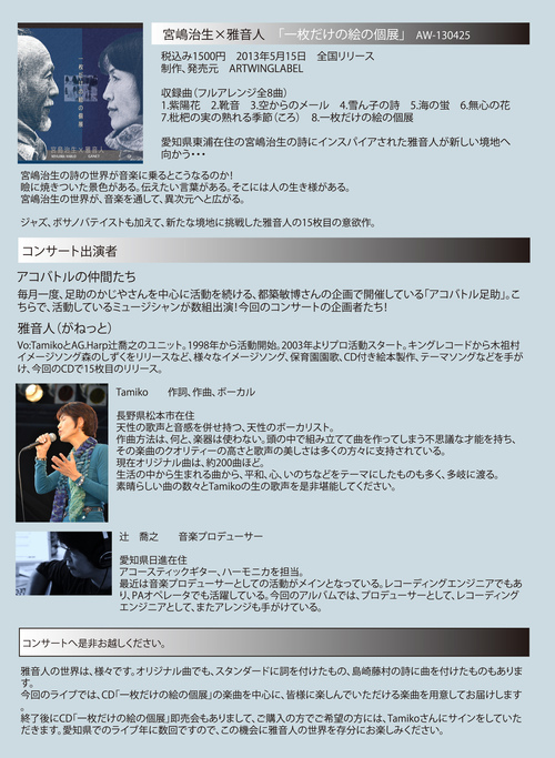 7月13日(土)足助のかじやさん 「アコバトルの仲間たちと雅音人コンサート」チラシ_d0063599_091256.jpg