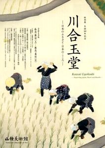 生誕140年記念 川合玉堂 ＠山種美術館 : Art & Bell by Tora
