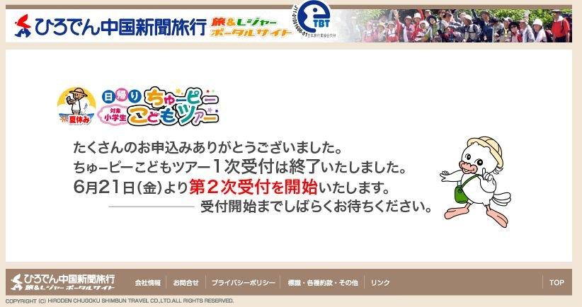 2次募集 ちゅーピーこどもバスツアー 中国地方 たび便り 2次募集 ちゅーピーこどもバスツアー 中国地方 たび便り