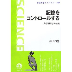 書評『記憶をコントロールする 分子脳科学の挑戦』_d0028322_0192211.jpg