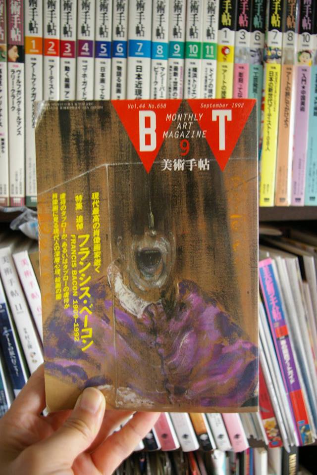 美術手帖92年9月号「追悼フランシス・ベーコン」_b0143943_1845181.jpg