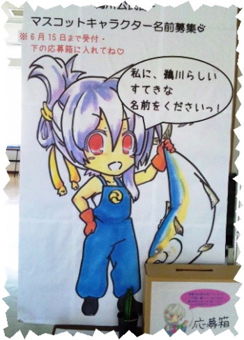 鵜結 祭夏 うゆう さいか に決定 能登町鵜川公民館のキャラクターの名前です 蜃気楼の如く