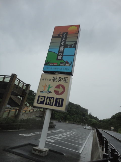 松山市北条の道の駅「ふわり」と瀬戸内の海_f0231709_1141820.jpg