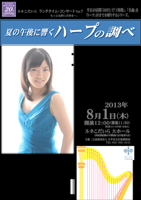 2013/08/01 ルネこだいら 小平市民文化会館_d0318855_14261896.jpg