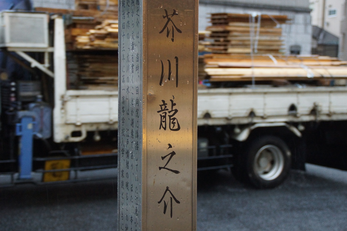 25(火)~29(土)「フォトグラファーの視点:光と瞬」に出展写真を受取りに行った両国に芥川龍之介の碑_f0006713_0591231.jpg