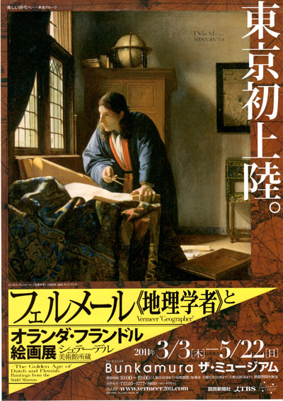 フェルメール 地理学者 とオランダ フランドル絵画展 Bunkamura 南蛮の風 南蛮の道