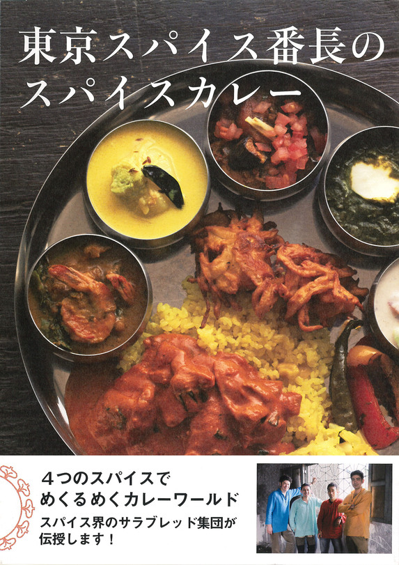 ついに東京スパイス番長のレシピ本が発売！！_f0190225_16153580.jpg