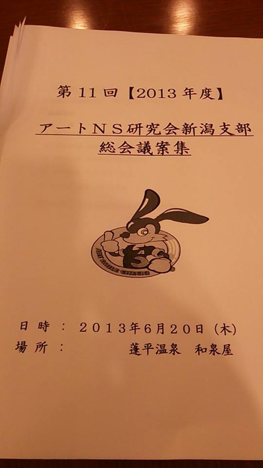 アートNS研究会　新潟支部総会_b0237229_15193659.jpg