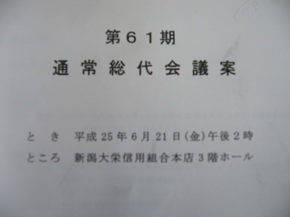 新潟大栄信用組合通常総代会_b0237229_17393075.jpg